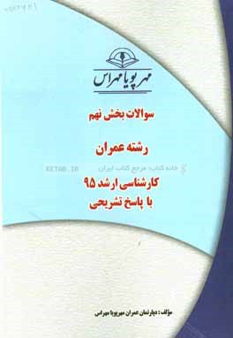 سوالات بخش نهم رشته عمران كارشناسي ارشد ۹۵ با پاسخ تشريحي