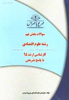 سوالات بخش نهم رشته علوم اقتصادي كارشناسي ارشد ۹۵ با پاسخ تشريحي