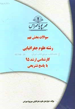 سوالات بخش نهم رشته علوم جغرافيايي كارشناسي ارشد ۹۵ با پاسخ تشريحي