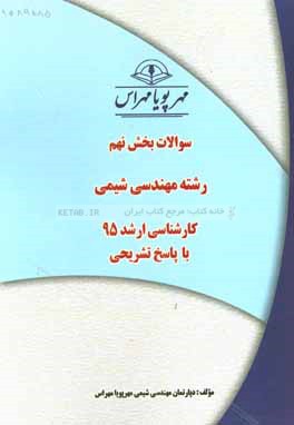 سوالات بخش نهم رشته مهندسي شيمي كارشناسي ارشد ۹۵ با پاسخ تشريحي