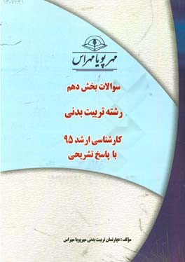 سوالات بخش دهم رشته تربيت بدني كارشناسي ارشد ۹۵ با پاسخ تشريحي