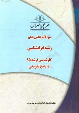 سوالات بخش دهم رشته ايرانشناسي كارشناسي ارشد ۹۵ با پاسخ تشريحي