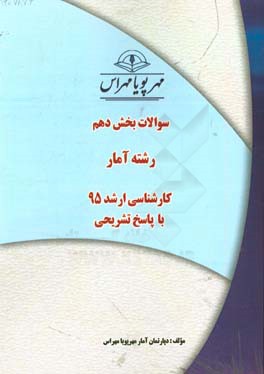 سوالات بخش دهم رشته آمار كارشناسي ارشد ۹۵ با پاسخ تشريحي