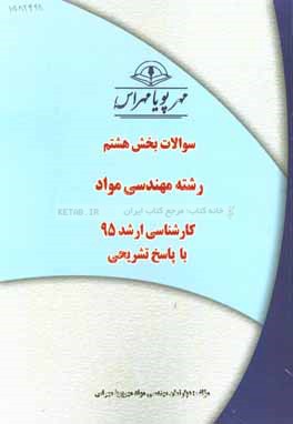 سوالات بخش هشتم رشته مهندسي مواد ارشد ۹۵ با پاسخ تشريحي