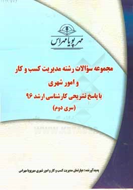 مجموعه سوالات رشته مديريت كسب و كار و امور شهري با پاسخ تشريحي كارشناسي ارشد ۹۶ (سري دوم)