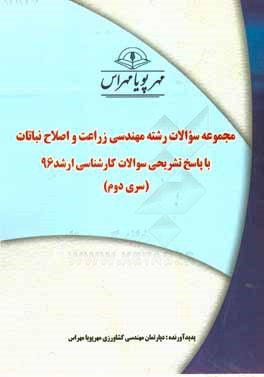 مجموعه سوالات رشته مهندسي زراعت و اصلاح نباتات با پاسخ تشريحي كارشناسي ارشد ۹۶ (سري دوم)