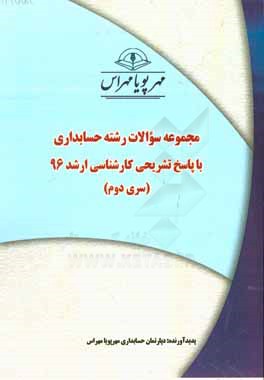 مجموعه سوالات رشته حسابداري با پاسخ تشريحي كارشناسي ارشد ۹۶ (سري دوم)