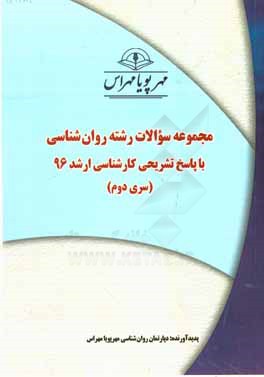 مجموعه سوالات رشته روان شناسي با پاسخ تشريحي كارشناسي ارشد ۹۶ (سري دوم)