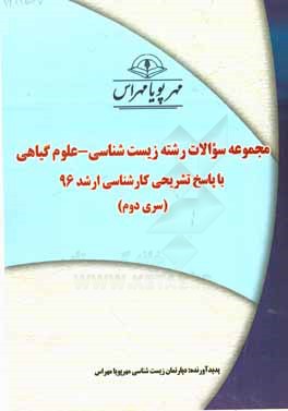 مجموعه سوالات رشته زيست شناسي علوم گياهي با پاسخ تشريحي كارشناسي ارشد ۹۶ (سري دوم)