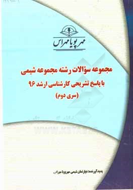 مجموعه سوالات رشته مجموعه شيمي با پاسخ تشريحي كارشناسي ارشد ۹۶ (سري دوم)