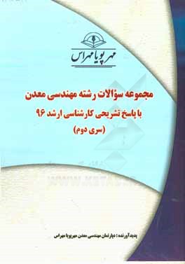 مجموعه سوالات رشته مهندسي معدن با پاسخ تشريحي كارشناسي ارشد ۹۶ (سري دوم)