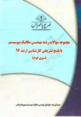 مجموعه سوالات رشته مهندسي مكانيك بيوسيستم با پاسخ تشريحي كارشناسي ارشد ۹۶(سري دوم)