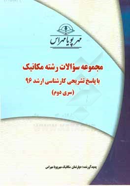 مجموعه سوالات رشته مكانيك با پاسخ تشريحي كارشناسي ارشد ۹۶ (سري دوم)