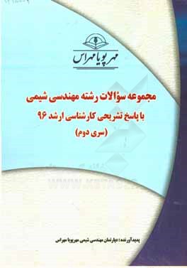 مجموعه سوالات رشته مهندسي شيمي با پاسخ تشريحي كارشناسي ارشد ۹۶ (سري دوم)