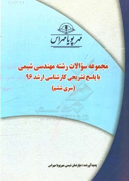 مجموعه سوالات رشته مهندسي شيمي با پاسخ تشريحي كارشناسي ارشد ۹۶ (سري ششم)