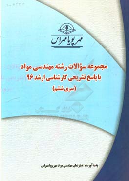 مجموعه سوالات رشته مهندسي مواد با پاسخ تشريحي كارشناسي ارشد ۹۶ (سري ششم)