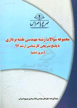 مجموعه سوالات رشته مهندسي نقشه برداري با پاسخ تشريحي كارشناسي ارشد ۹۶ (بخش ششم)