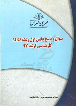 سوال و پاسخ بخش اول رشته MBA كارشناسي ارشد ۹۷