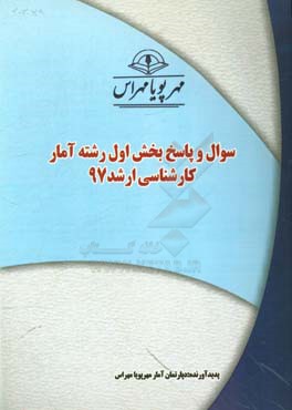 سوال و پاسخ بخش اول رشته آمار كارشناسي ارشد ۹۷