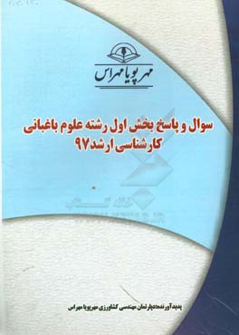 سوال و پاسخ بخش اول رشته علوم باغباني كارشناسي ارشد ۹۷