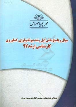 سوال و پاسخ بخش اول رشته بيوتكنولوژي كشاورزي كارشناسي ارشد ۹۷