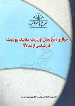 سوال و پاسخ بخش اول رشته مكانيك بيوسيستم كارشناسي ارشد ۹۷