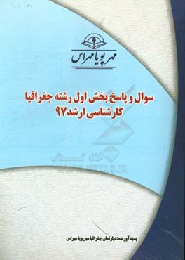 سوال و پاسخ بخش اول رشته جغرافيا كارشناسي ارشد ۹۷