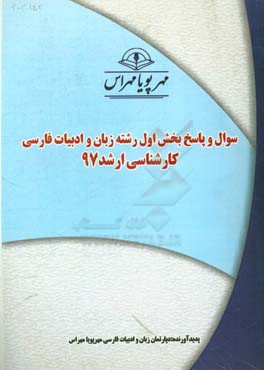 سوال و پاسخ بخش اول رشته زبان و ادبيات فارسي كارشناسي ارشد ۹۷