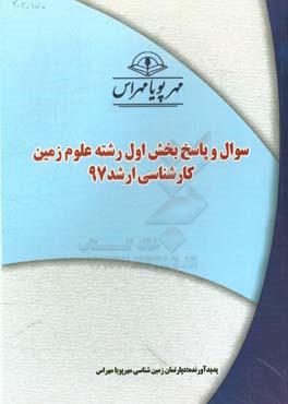 سوال و پاسخ بخش اول رشته علوم زمين كارشناسي ارشد ۹۷