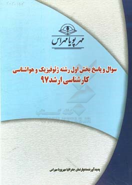 سوال و پاسخ بخش اول رشته ژيوفيزيك و هواشناسي كارشناسي ارشد ۹۷