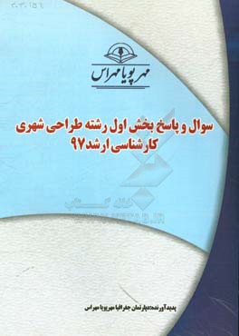 سوال و پاسخ بخش اول رشته طراحي شهري كارشناسي ارشد ۹۷