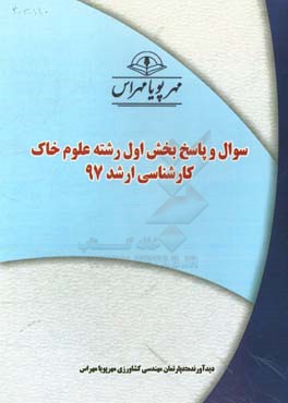 سوال و پاسخ بخش اول رشته علوم خاك كارشناسي ارشد ۹۷