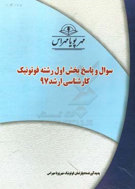 سوال و پاسخ بخش اول رشته فوتونيك كارشناسي ارشد ۹۷