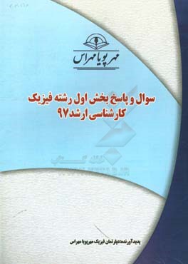 سوال و پاسخ بخش اول رشته فيزيك كارشناسي ارشد ۹۷