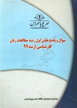 سوال و پاسخ بخش اول رشته مطالعات زنان كارشناسي ارشد ۹۷