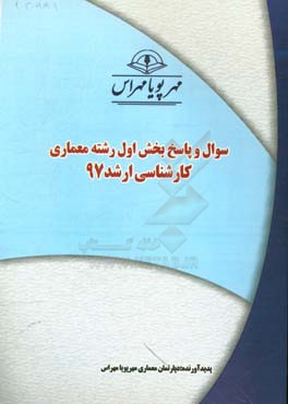 سوال و پاسخ بخش اول رشته معماري كارشناسي ارشد ۹۷