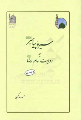 سيره پيامبر (ص)- به- روايت امام رضا (ع)