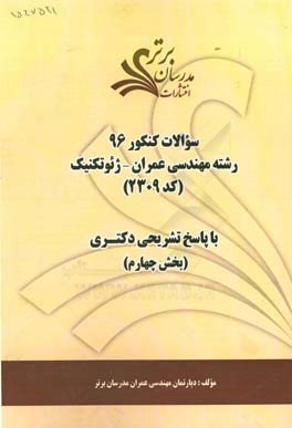 سوالات كنكور ۹۶ رشته مهندسي عمران- ژئوتكنيك كد ۲۳۰۹ با پاسخ تشريحي دكتري (بخش چهارم)