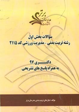 سوالات بخش اول رشته تربيت بدني- مديريت ورزشي كد ۲۱۱۵ با پاسخ تشريحي دكتري