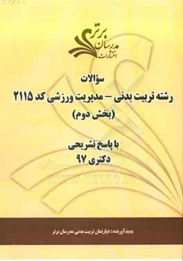 سوالات بخش دوم رشته تربيت بدني - مديريت ورزشي كد ۲۱۱۵ با پاسخ تشريحي دكتري ۹۷