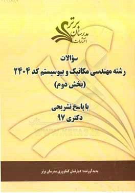 سوالات بخش دوم رشته روانشناسي و آموزش كودكان استثنايي كد ۲۱۴۷ با پاسخ تشريحي دكتري ۹۷