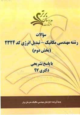 سوالات بخش دوم رشته مهندسي مكانيك تبديل انرژي كد ۲۳۲۴ با پاسخ تشريحي دكتري۹۷