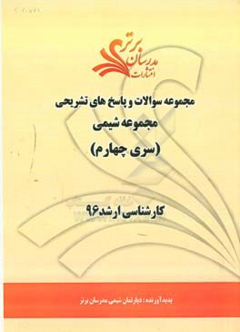 مجموعه سوالات و پاسخ هاي تشريحي مجموعه شيمي كارشناسي ارشد ۹۶ (سري چهارم)