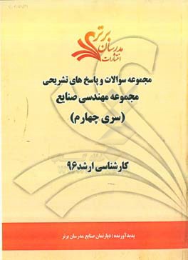 مجموعه سوالات و پاسخ هاي تشريحي مجموعه مهندسي صنايع كارشناسي ارشد ۹۶ (سري چهارم)