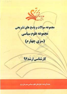 مجموعه سوالات و پاسخ هاي تشريحي مجموعه علوم سياسي كارشناسي ارشد ۹۶ (سري چهارم)