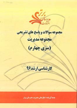 مجموعه سوالات و پاسخ هاي تشريحي مجموعه مديريت كارشناسي ارشد ۹۶ (سري چهارم)