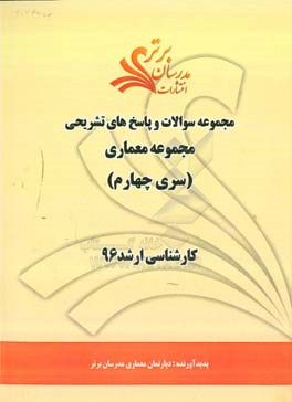 مجموعه سوالات و پاسخ هاي تشريحي مجموعه معماري كارشناسي ارشد ۹۶ (سري چهارم)