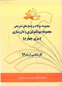 مجموعه سوالات و پاسخ هاي تشريحي مجموعه بيوتكنولوژي و داروسازي كارشناسي ارشد ۹۶ (سري چهارم)