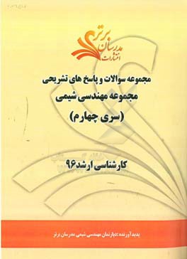 مجموعه سوالات و پاسخ هاي تشريحي مجموعه مهندسي شيمي كارشناسي ارشد ۹۶ (سري چهارم)