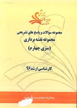 مجموعه سوالات و پاسخ هاي تشريحي مجموعه نقشه برداري كارشناسي ارشد ۹۶ (سري چهارم)